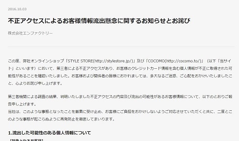 エンファクトリー　個人情報流出