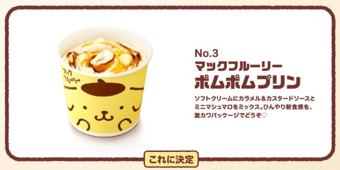 マクドナルド ポムポムプリン