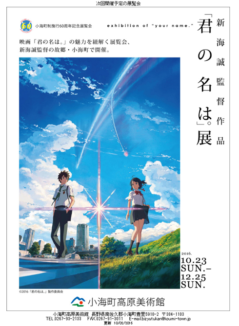 君の名は。展 小海町高原美術館