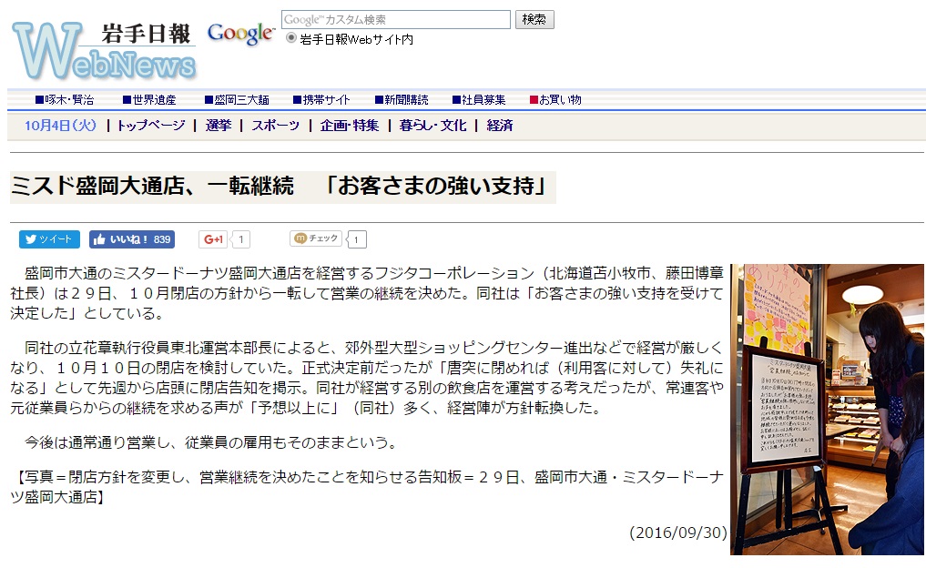 閉店予定だった岩手のミスドが地元住民の“強い声”で営業継続へ　現在の店の様子と今後の営業のことを聞いた