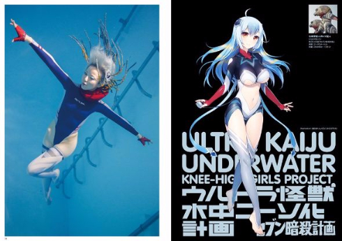 ウルトラ怪獣水中ニーソ化計画 水中ニーソ ウルトラマン 怪獣 写真集