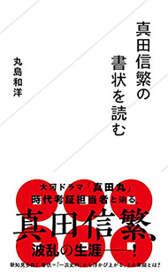 真田信繁の書状を読む