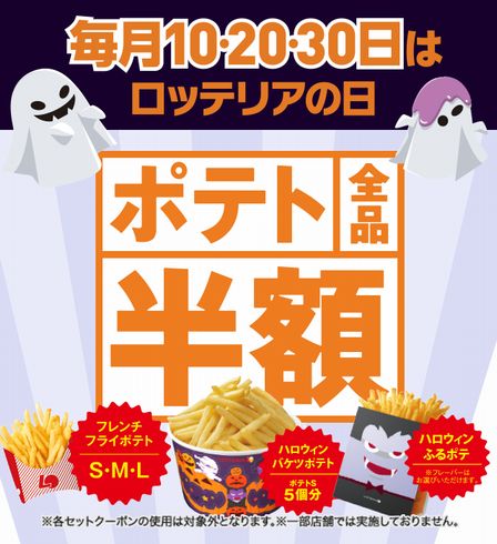 ロッテリアのポテト全品半額