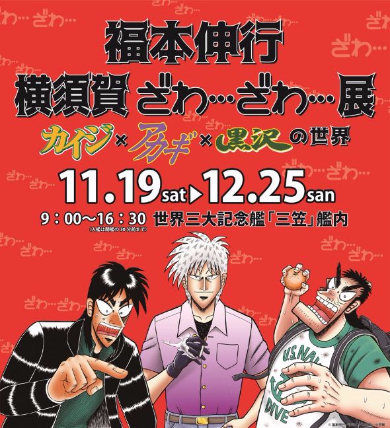 横須賀 ざわ…ざわ…展  福本伸行 企画展 三笠