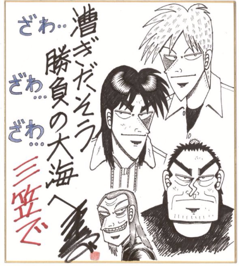 横須賀 ざわ…ざわ…展  福本伸行 企画展 三笠