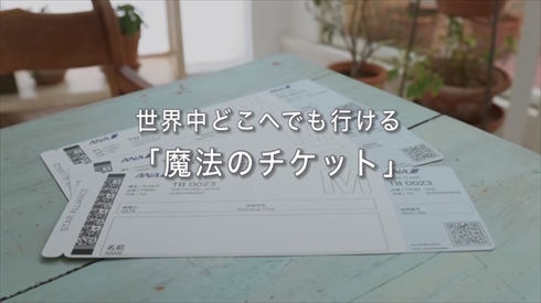 ANA魔法のチケット