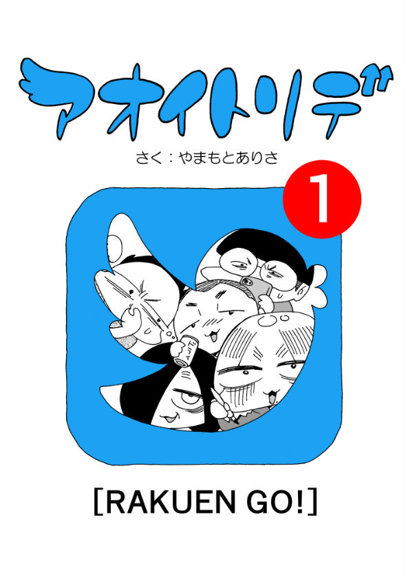 「アオイトリデ」（やまもとありさ）