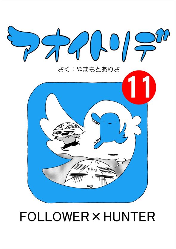 「アオイトリデ」（やまもとありさ）