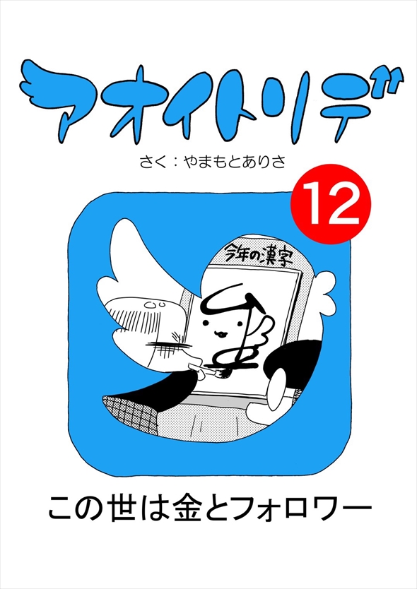 「アオイトリデ」（やまもとありさ）