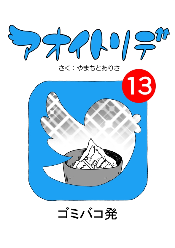 「アオイトリデ」（やまもとありさ）