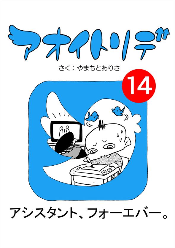 「アオイトリデ」（やまもとありさ）