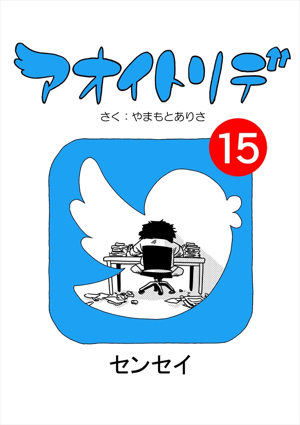 「アオイトリデ」（やまもとありさ）