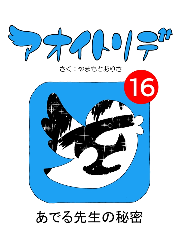 「アオイトリデ」（やまもとありさ）