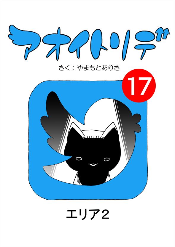 「アオイトリデ」（やまもとありさ）