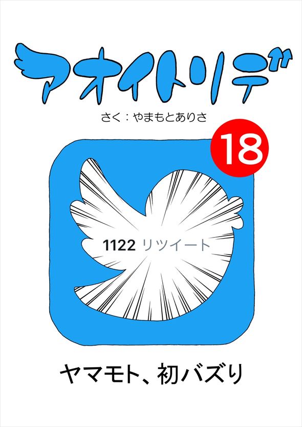 「アオイトリデ」（やまもとありさ）