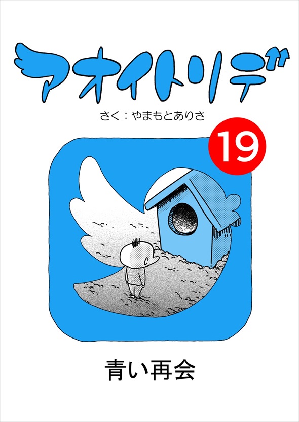 「アオイトリデ」（やまもとありさ）