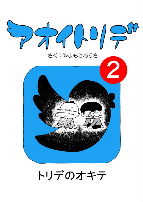 「アオイトリデ」（やまもとありさ）