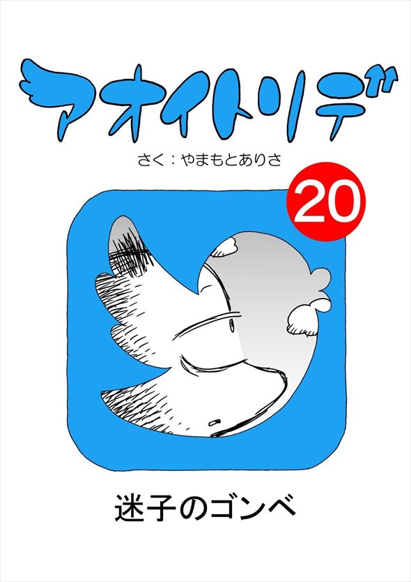 「アオイトリデ」（やまもとありさ）