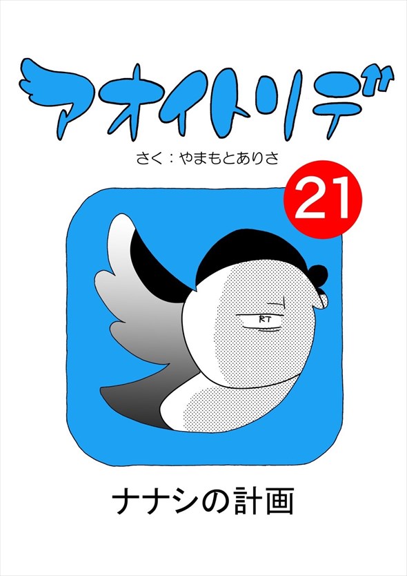 「アオイトリデ」（やまもとありさ）