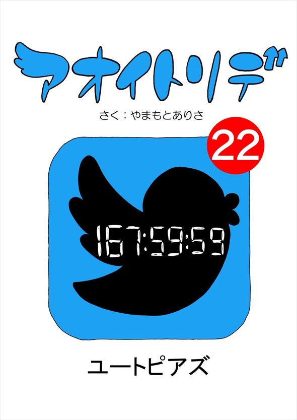 「アオイトリデ」（やまもとありさ）