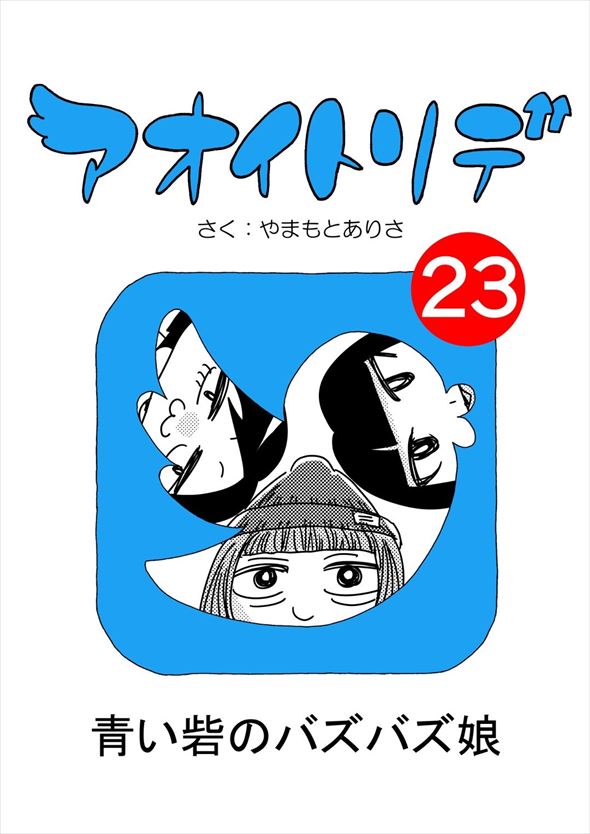 「アオイトリデ」（やまもとありさ）