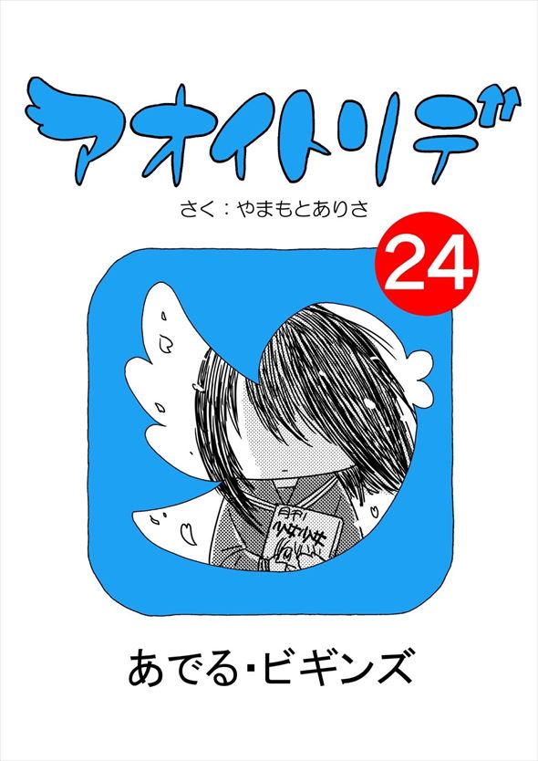 「アオイトリデ」（やまもとありさ）