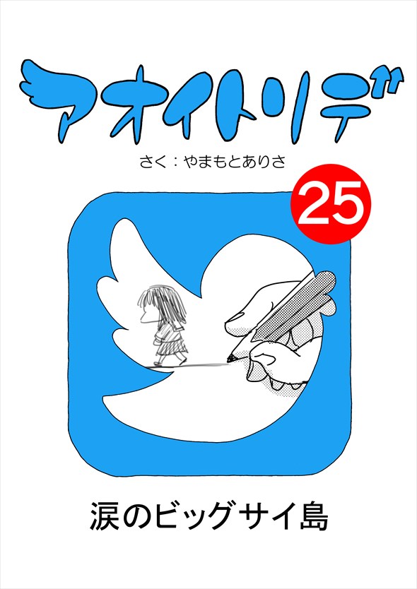 「アオイトリデ」（やまもとありさ）