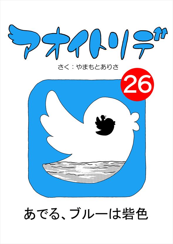 「アオイトリデ」（やまもとありさ）