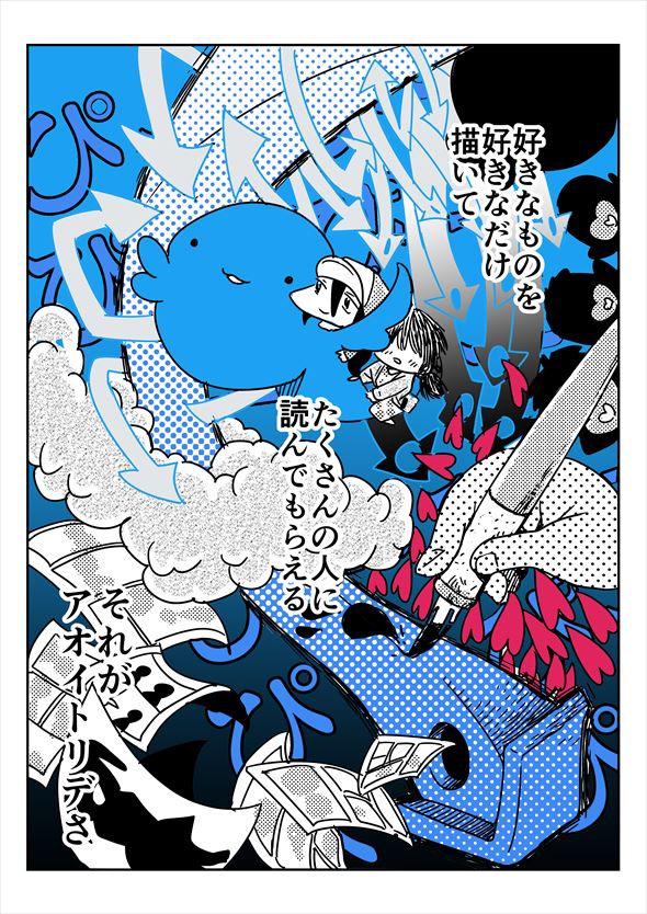 「アオイトリデ」（やまもとありさ）