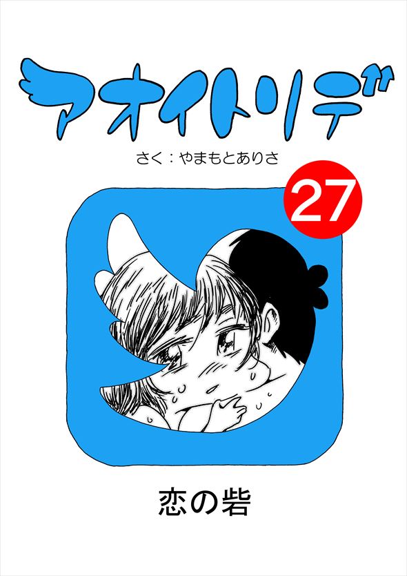 「アオイトリデ」（やまもとありさ）