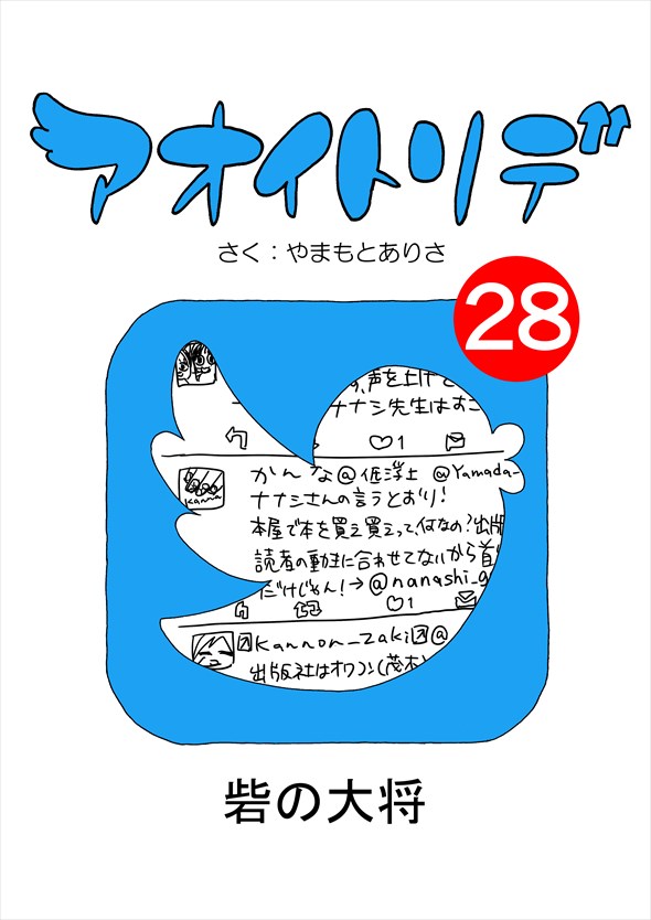 「アオイトリデ」（やまもとありさ）