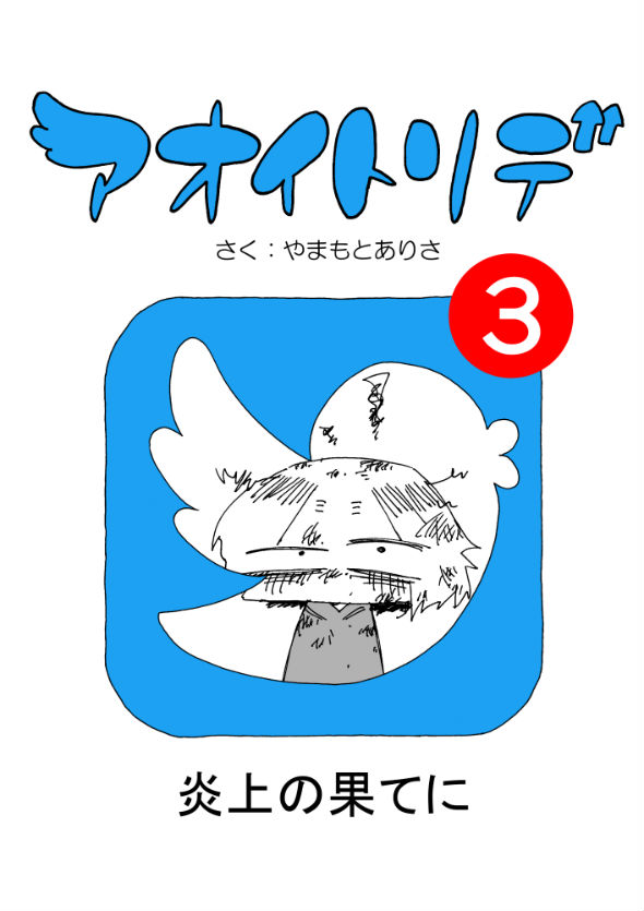 「アオイトリデ」（やまもとありさ）