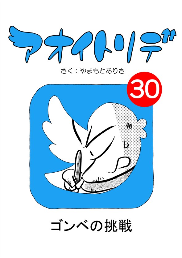 「アオイトリデ」（やまもとありさ）