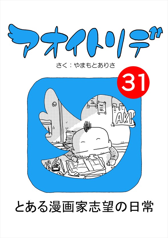 「アオイトリデ」（やまもとありさ）