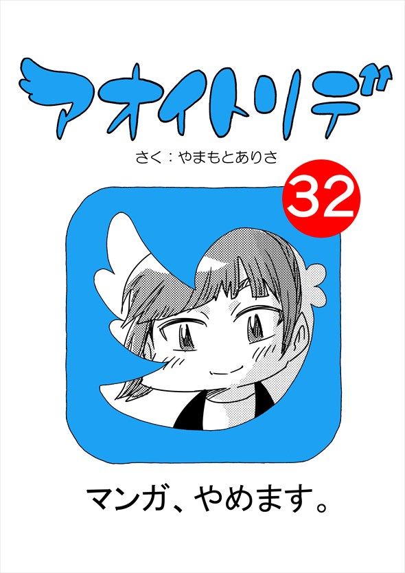 「アオイトリデ」（やまもとありさ）