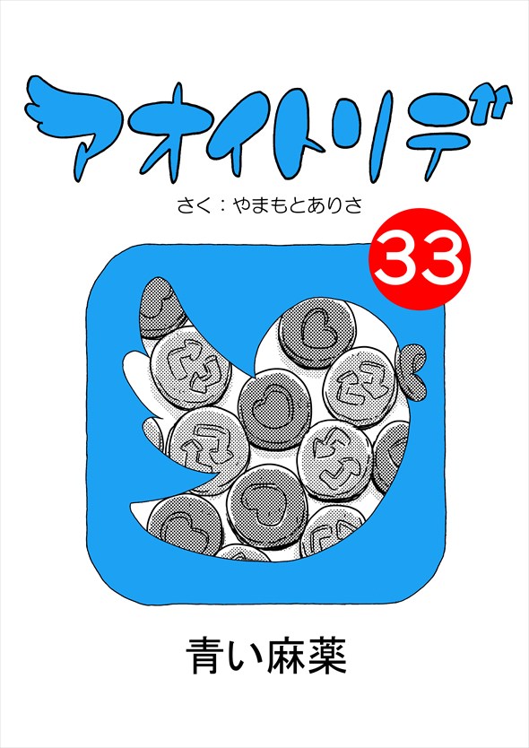 「アオイトリデ」（やまもとありさ）