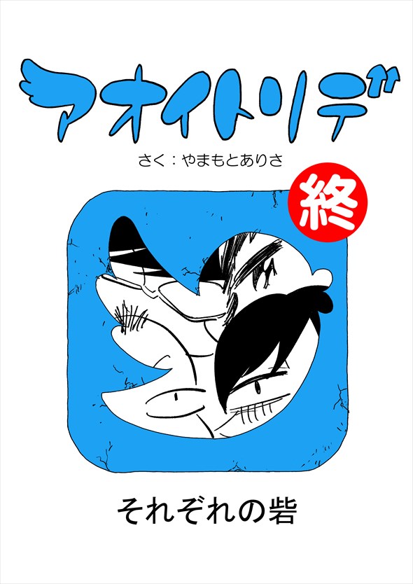 「アオイトリデ」（やまもとありさ）