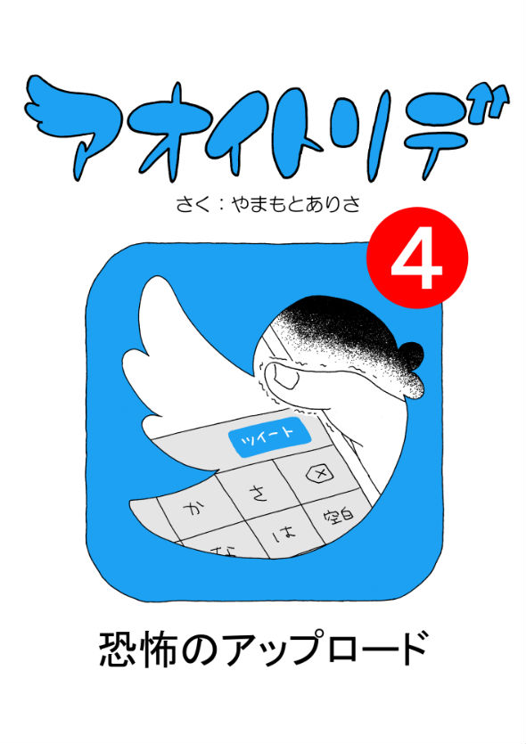 「アオイトリデ」（やまもとありさ）