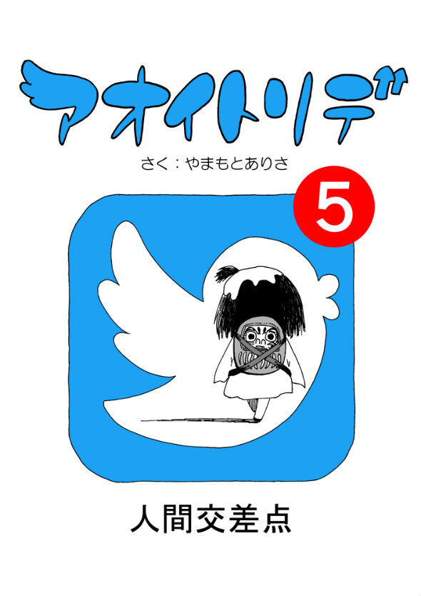 「アオイトリデ」（やまもとありさ）