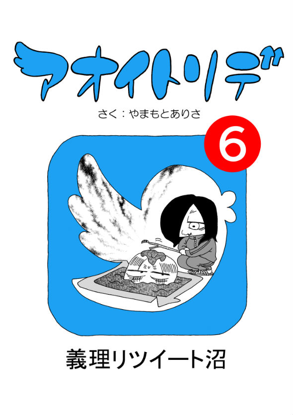 「アオイトリデ」（やまもとありさ）