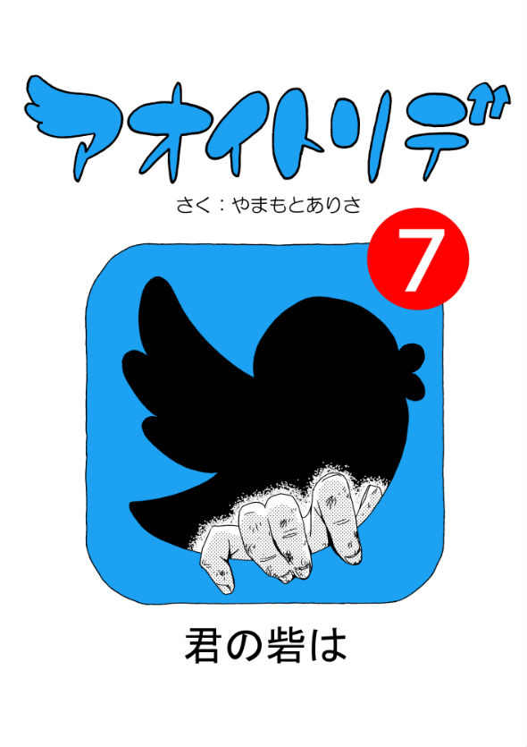 「アオイトリデ」（やまもとありさ）