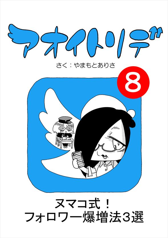 「アオイトリデ」（やまもとありさ）