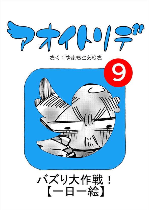 「アオイトリデ」（やまもとありさ）