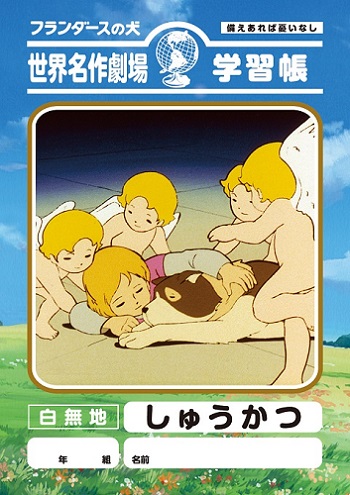 フランダースの犬