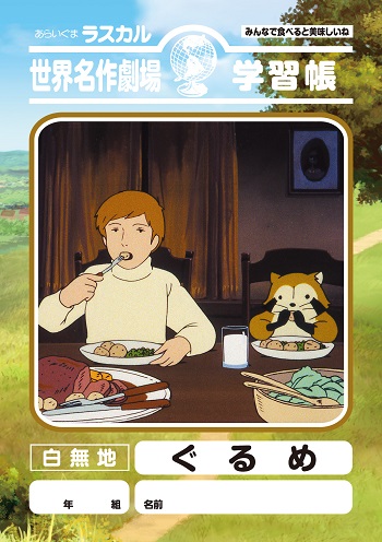 あらいぐまラスカル