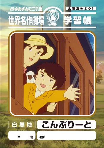 母をたずねて三千里