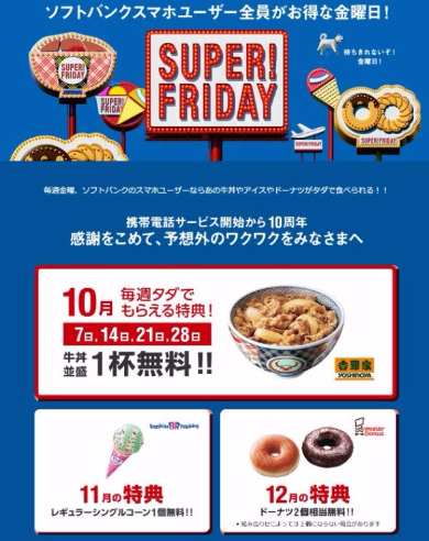 ソフトバンク SUPERFRIDAY  金曜 無料 牛丼