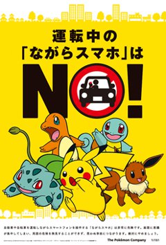 日本自動車連盟 JAF ポケモン ながらスマホ 防止 運転 注意