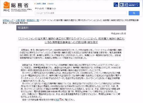 総務省 NTTドコモ KDDI ソフトバンク 沖縄セルラー 注意 値引き 販売