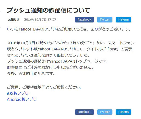 プッシュ通知誤配信